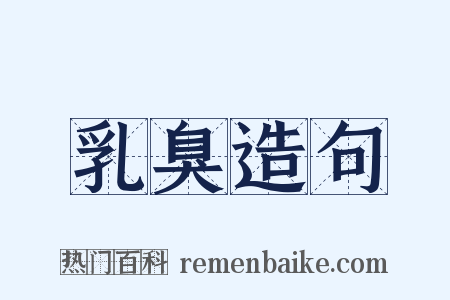 乳臭造句是什么意思的图片